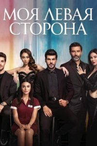 Моя Левая сторона (половинка)