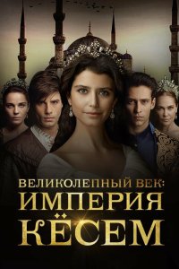 Великолепный век. Империя Кесем